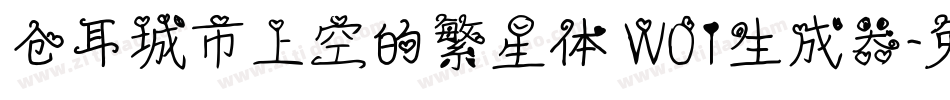 仓耳城市上空的繁星体 W01生成器字体转换